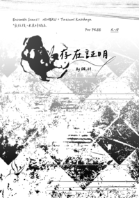 【あんスタ/ひめ巽】存在証明