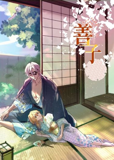 【鬼滅之刃｜宇善】善子
