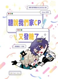 聽說我們家CP又發糖了