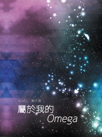 猛毒《屬於我的Omega》