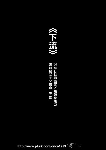 下流 (先行本無料配布)