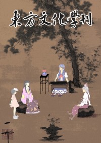 東方文化學刊　第一期