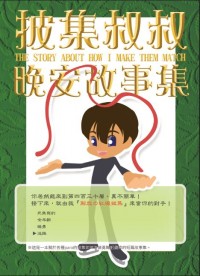 披集叔叔晚安故事集