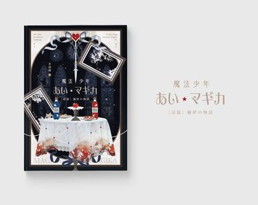 魔法少年あい☆マギカ〔詩篇〕羈絆の物語 封面圖