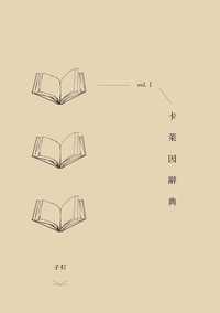 卡萊因辭典 vol. 1