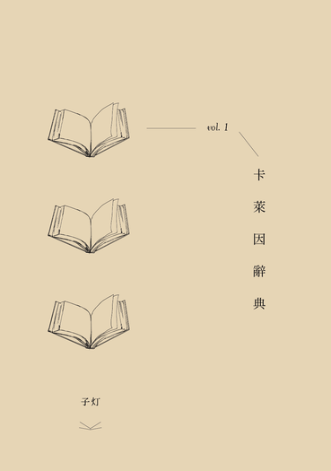 卡萊因辭典 vol. 1 封面圖