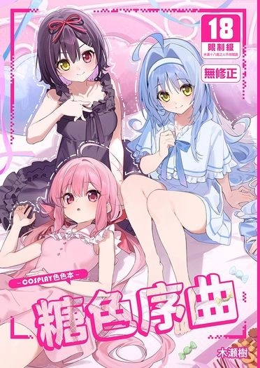 糖色序曲～COSPLAY色色本～