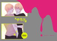 失憶投捕圭圭新刊《やる？！》