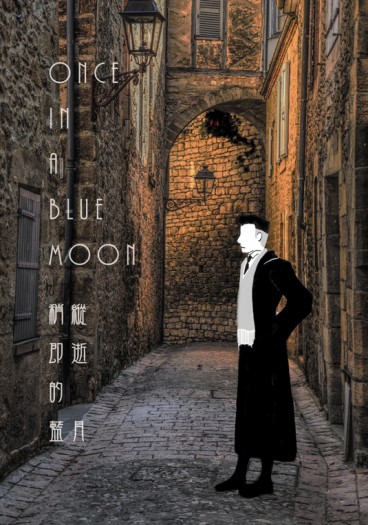 [怪產2] [暗巷組] 《Once in a Blue Moon》（稍縱即逝的藍月） 封面圖