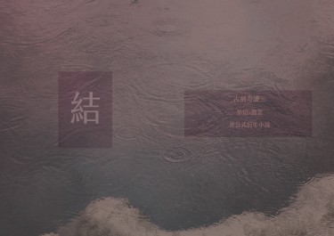 炤雲《結》 封面圖