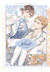 Meet~求婚之後