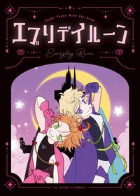 ✦エブリデイルーン✦ Everyday Rune 魔女的考驗性轉全彩漫畫本