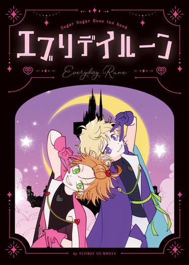 ✦エブリデイルーン✦ Everyday Rune 魔女的考驗性轉全彩漫畫本 封面圖