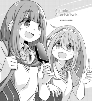 [搖曳露營△]離別後的一抹微笑(免費先行版)