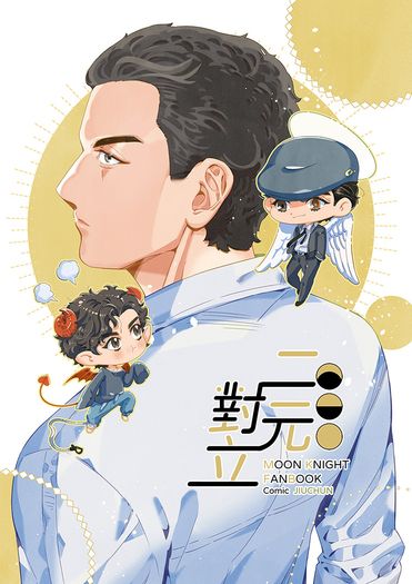 【月光騎士】【二創BL】二元對立【天使惡魔AU】 封面圖