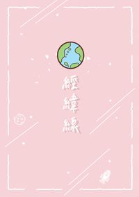 經緯線