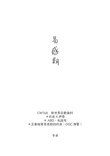 【新世界狂歡二創】易感期【無料】