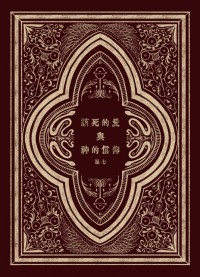 該死的愛與神的信仰