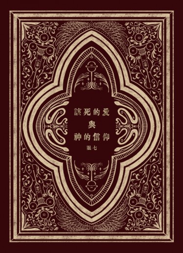 該死的愛與神的信仰