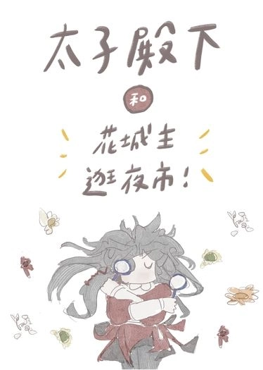 太子殿下和花城主逛夜市