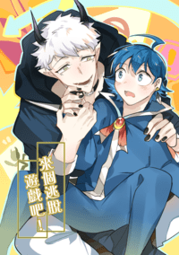 來個逃脫遊戲吧!