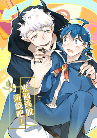 來個逃脫遊戲吧!