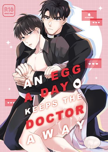 【全知讀者視角-衆獨漫畫同人本】An Egg A Day Keeps The Doctor Away 封面圖