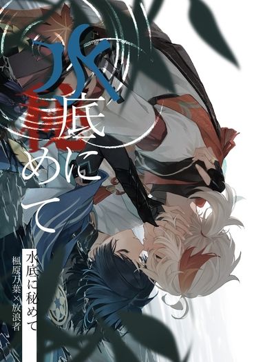 楓散小說本《水底に秘めて》