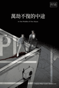 萬劫不復的中途
