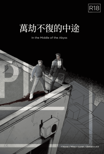 萬劫不復的中途 封面圖