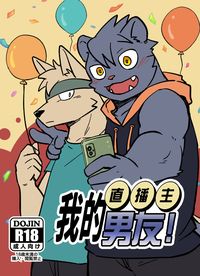 【原創獸人】我的直播主男友！