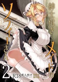 紳士付きメイドのソフィーさん2(貼身女僕蘇菲2)