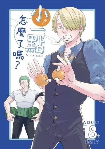 CooMIC4索香新刊《小一點怎麼了嗎？》