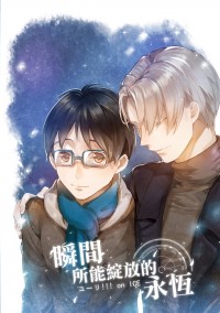 【YOI-維勇小說本】瞬間所能綻放的永恆