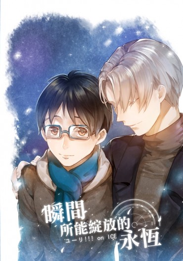 【YOI-維勇小說本】瞬間所能綻放的永恆 封面圖