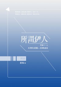 【閃十一／水灰】所謂伊人