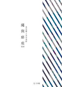 東京卍復仇者/灰谷蘭×灰谷龍膽/R18小說本《繩與瘀痕》