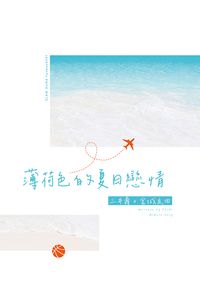 【三良】薄荷色的夏日戀情