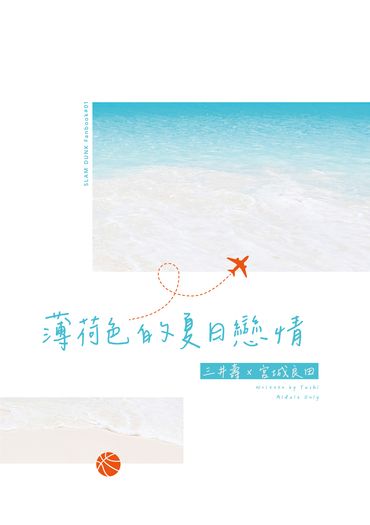 【三良】薄荷色的夏日戀情