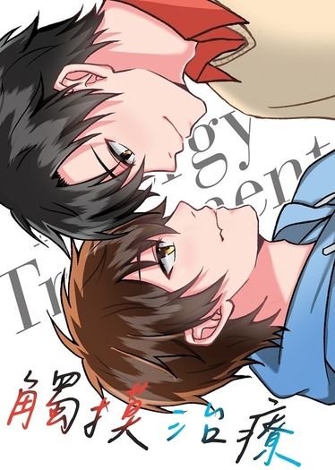 【全職高手】葉黃同人小說本《觸摸治療》 封面圖
