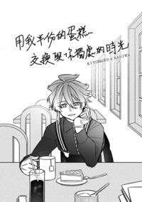 清麿審無料本：用我半份的蛋糕，交換與你獨處的時光