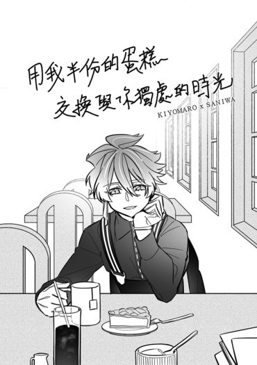 清麿審無料本：用我半份的蛋糕，交換與你獨處的時光