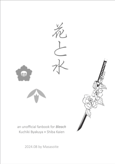 花と水
