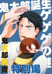 鬼太郎誕生：咯咯咯之謎 鬼太郎寶寶特別場