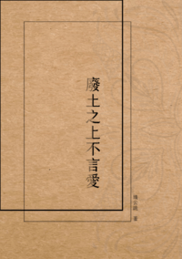 廢土之上不言愛