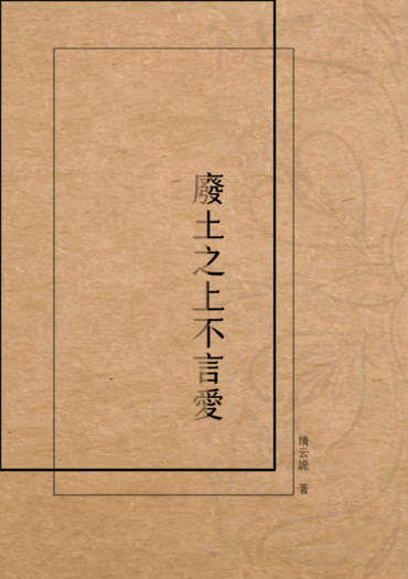 廢土之上不言愛 封面圖