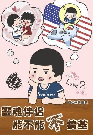 靈魂伴侶能不能不搞基