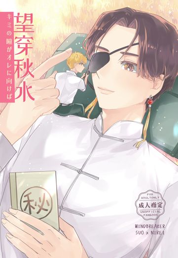[防風WB] 蘇榆《望穿秋水》 封面圖