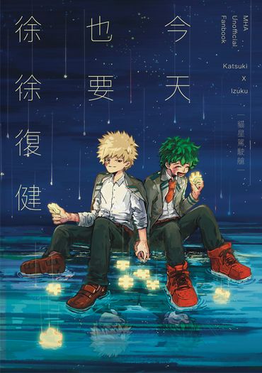 今天也要徐徐復健