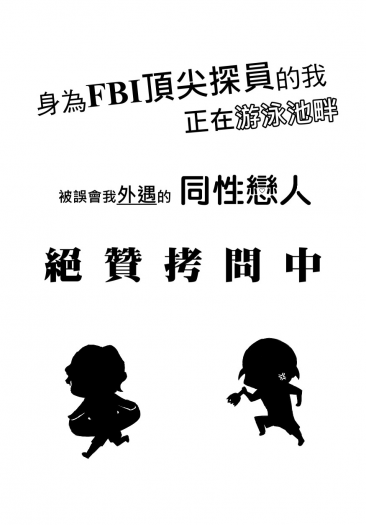 【赤安/無料】身為FBI頂尖探員的我正在游泳池畔被誤會我外遇的同性戀人絕贊拷問中 封面圖